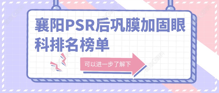 襄阳PSR后巩膜加固眼科排名榜单