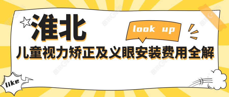 淮北儿童视力矫正及义眼安装费用全解析，专业眼科服务价格一览