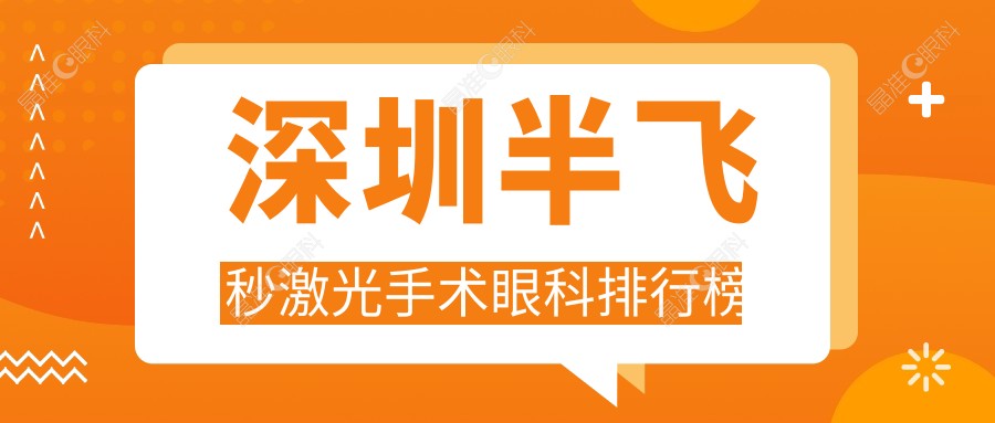 深圳半飞秒激光手术眼科排行榜