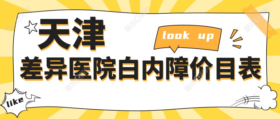 天津差异医院白内障价目表