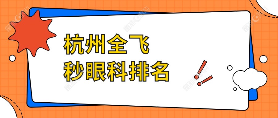 杭州全飞秒眼科排名