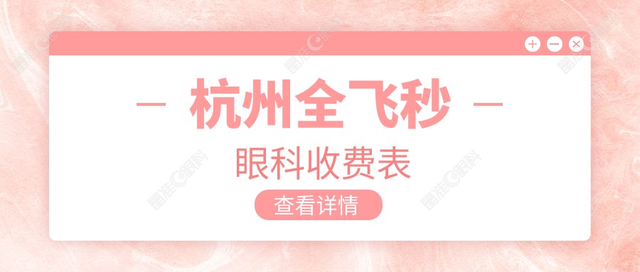杭州全飞秒眼科收费表