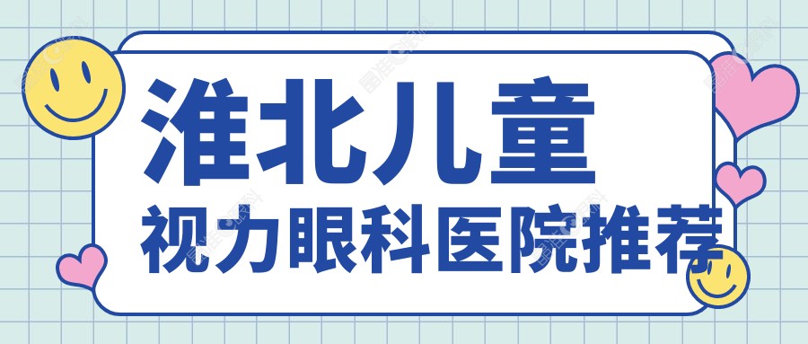 淮北儿童视力眼科医院推荐