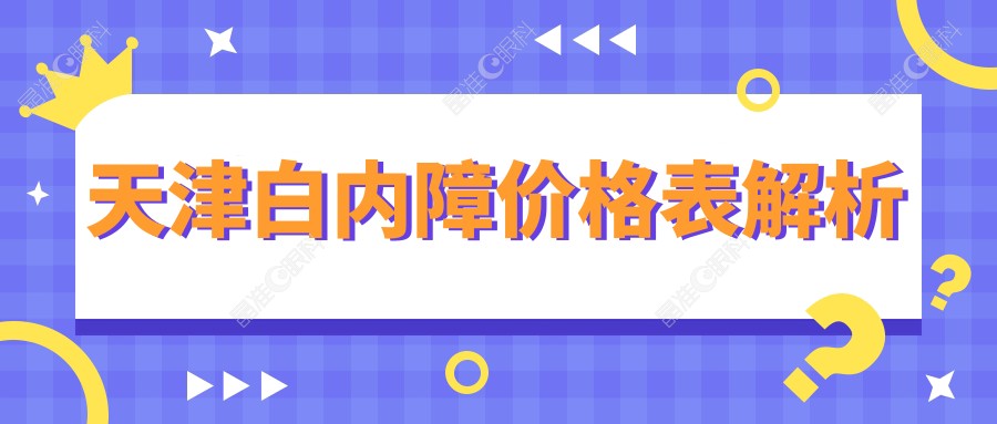 天津白内障价格表解析
