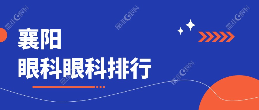 襄阳眼科眼科排行