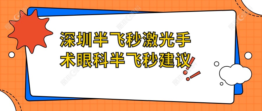 深圳半飞秒激光手术眼科半飞秒建议