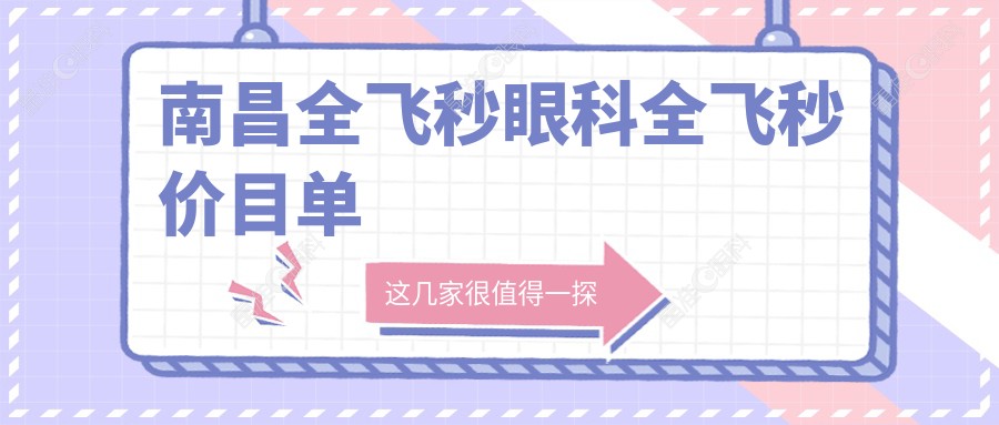 南昌全飞秒眼科全飞秒价目单