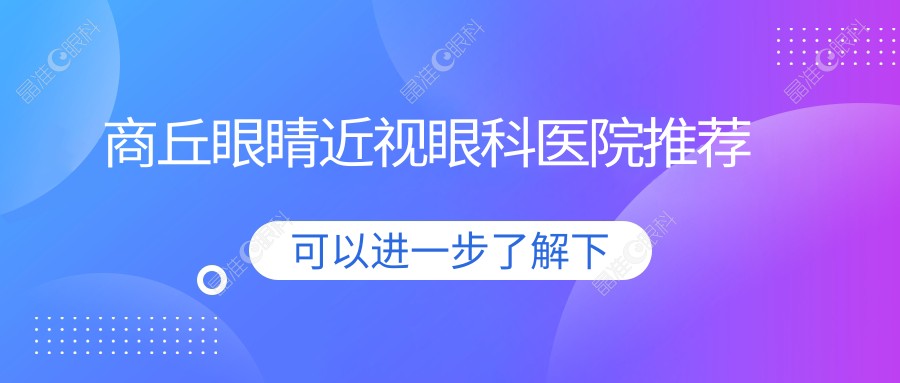 商丘眼睛近视眼科医院推荐