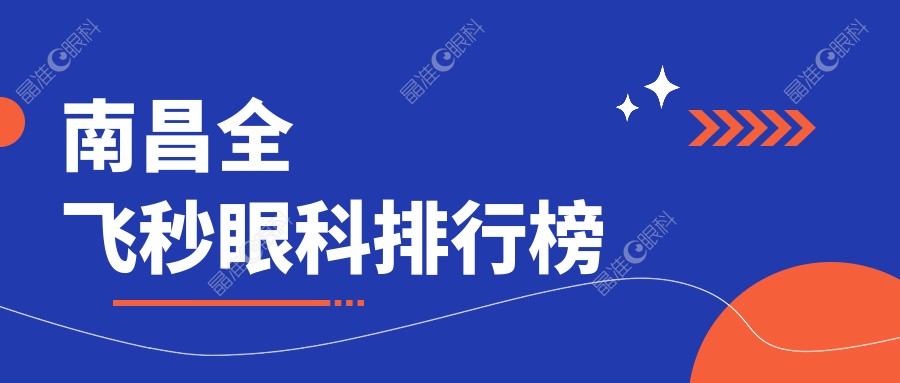 南昌全飞秒眼科排行榜
