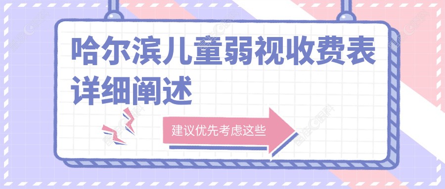 哈尔滨儿童弱视收费表详细阐述