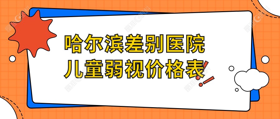 哈尔滨差别医院儿童弱视价格表