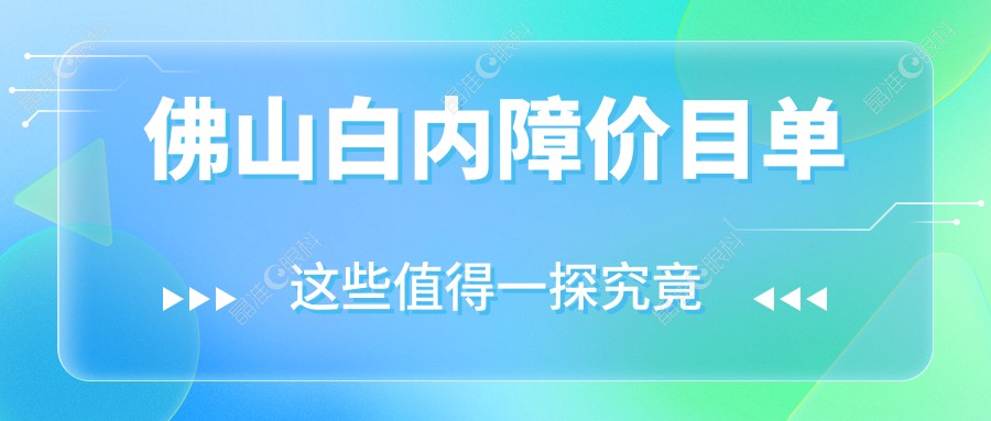 佛山白内障价目单