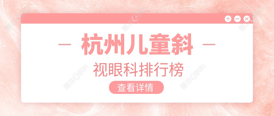 杭州儿童斜视眼科排行榜