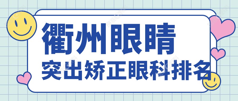 衢州眼睛突出矫正眼科排名
