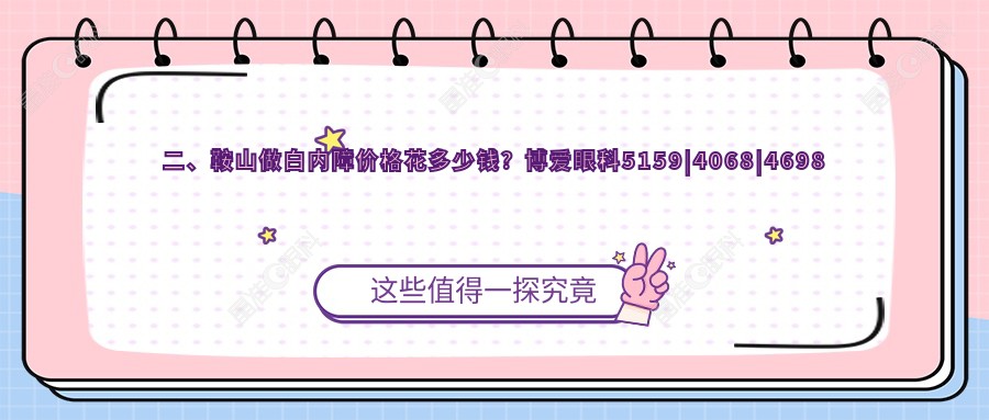 二、鞍山做白内障价格花多少钱？博爱眼科5159|4068|4698