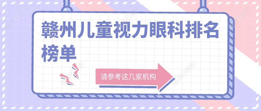 赣州儿童视力眼科排名榜单
