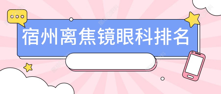 宿州离焦镜眼科排名