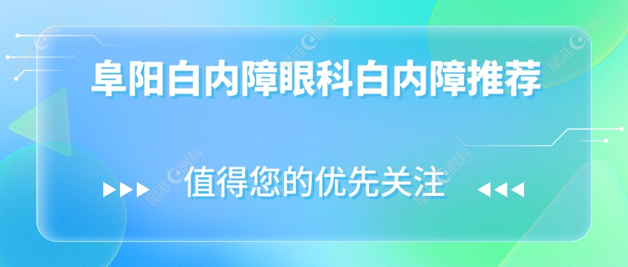 阜阳白内障眼科白内障推荐