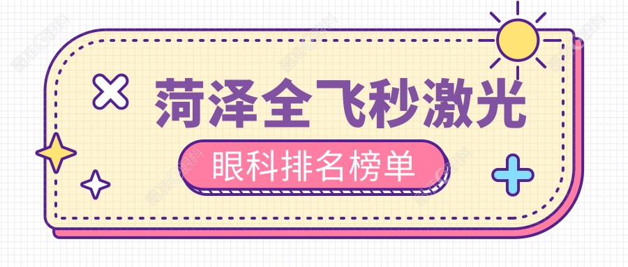 菏泽全飞秒激光眼科排名榜单