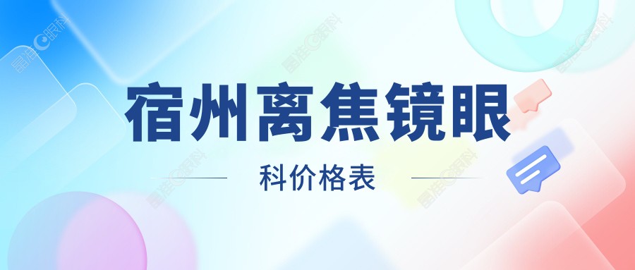 宿州离焦镜眼科价格表