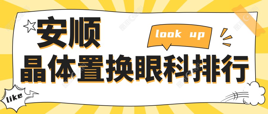 安顺晶体置换眼科排行
