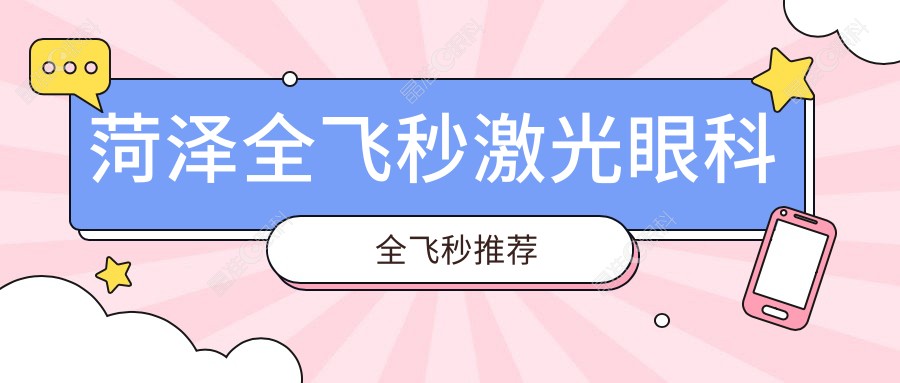 菏泽全飞秒激光眼科全飞秒推荐