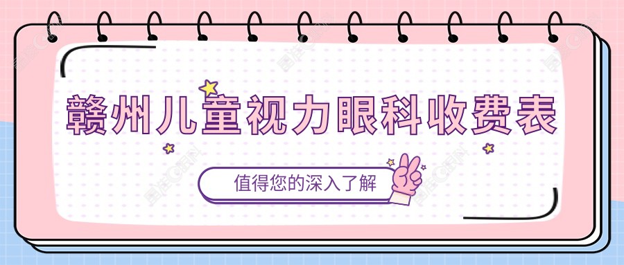 赣州儿童视力眼科收费表