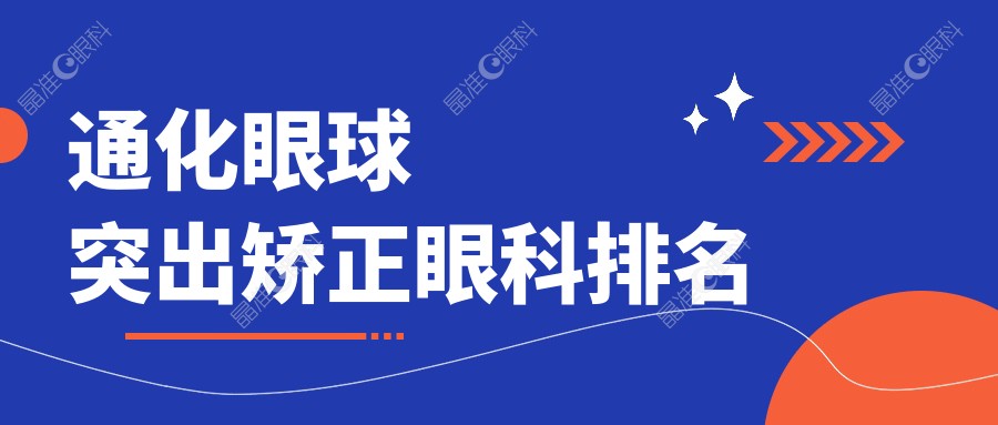 通化眼球突出矫正眼科排名