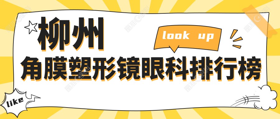 柳州角膜塑形镜眼科排行榜