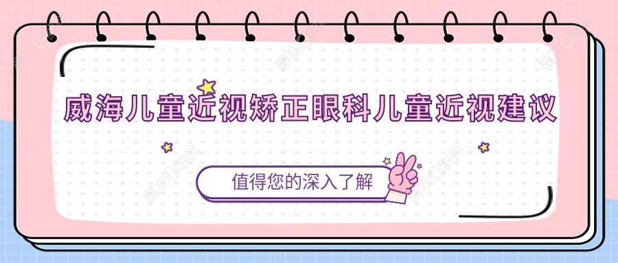 威海儿童近视矫正眼科儿童近视建议