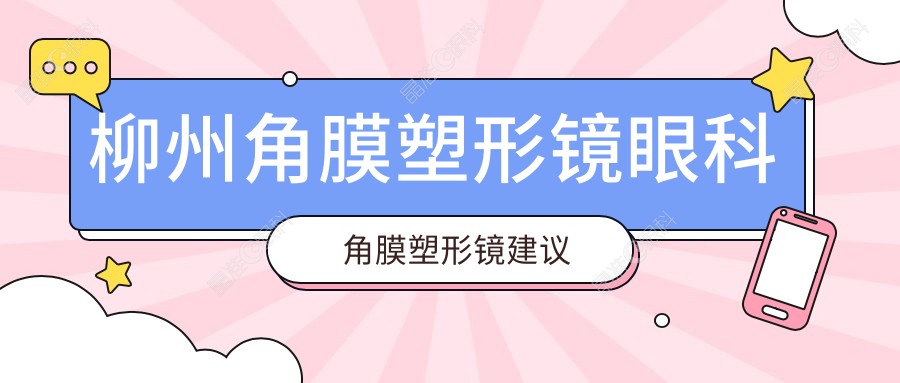 柳州角膜塑形镜眼科角膜塑形镜建议