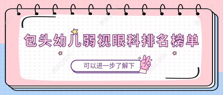 包头幼儿弱视眼科排名榜单