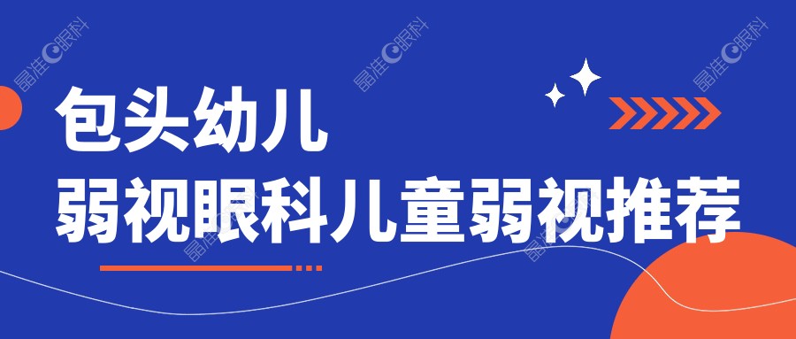 包头幼儿弱视眼科儿童弱视推荐