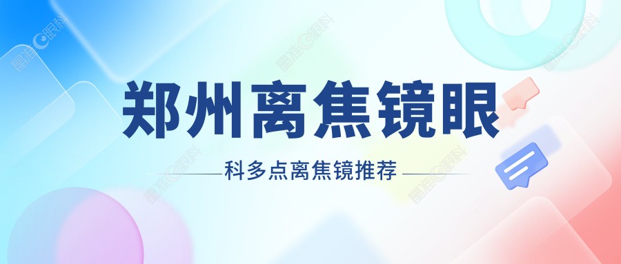 郑州离焦镜眼科多点离焦镜推荐