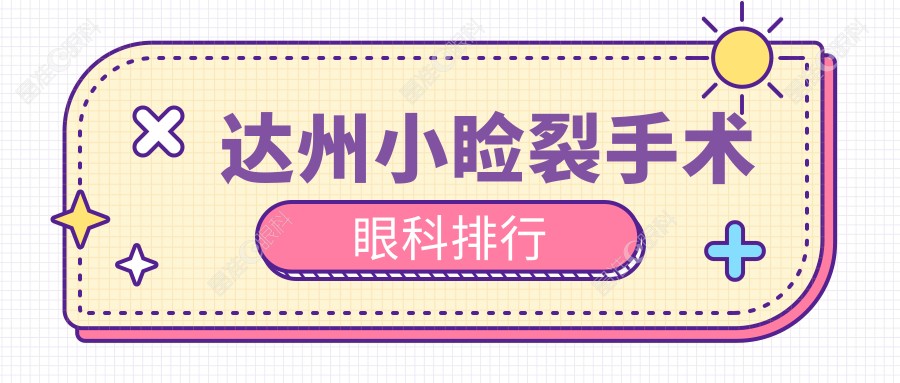 达州小睑裂手术眼科排行