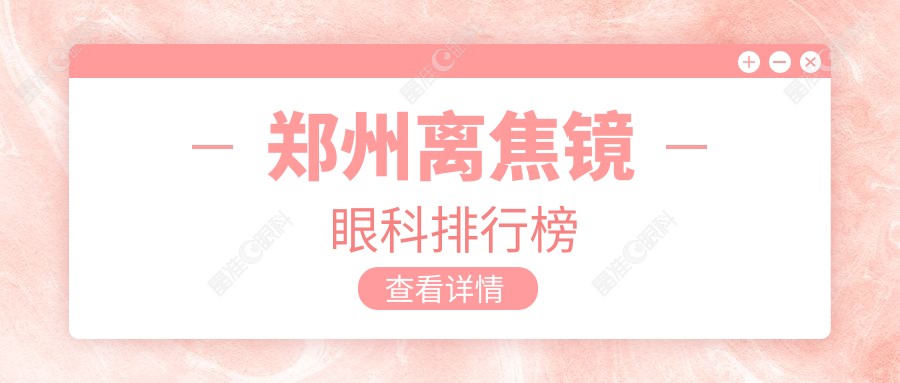 郑州离焦镜眼科排行榜