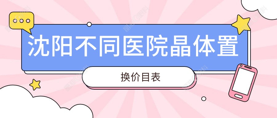 沈阳不同医院晶体置换价目表