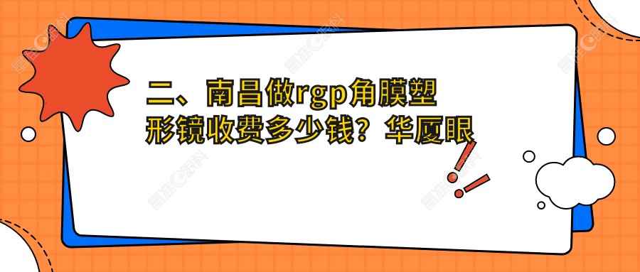 二、南昌做rgp角膜塑形镜收费多少钱？华厦眼科4059|普瑞5588|洪城爱尔眼科4568