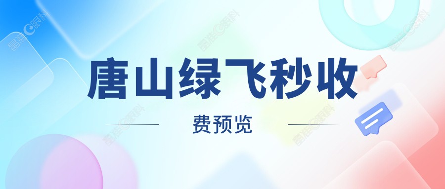 唐山绿飞秒收费预览