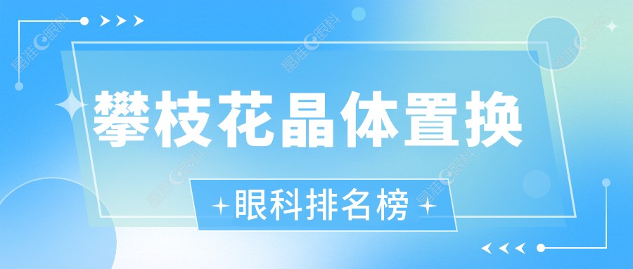 攀枝花晶体置换眼科排名榜