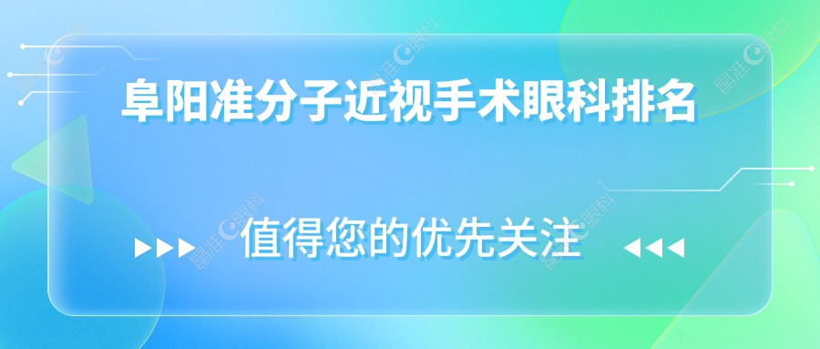 阜阳准分子近视手术眼科排名