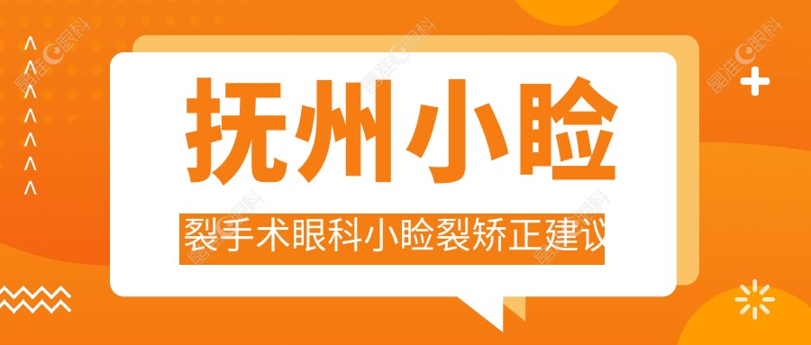 抚州小睑裂手术眼科小睑裂矫正建议