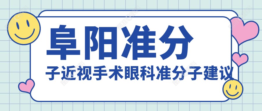 阜阳准分子近视手术眼科准分子建议