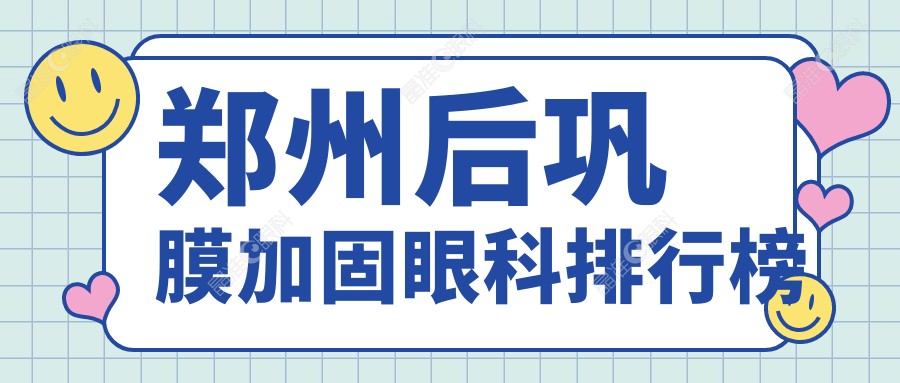 郑州后巩膜加固眼科排行榜