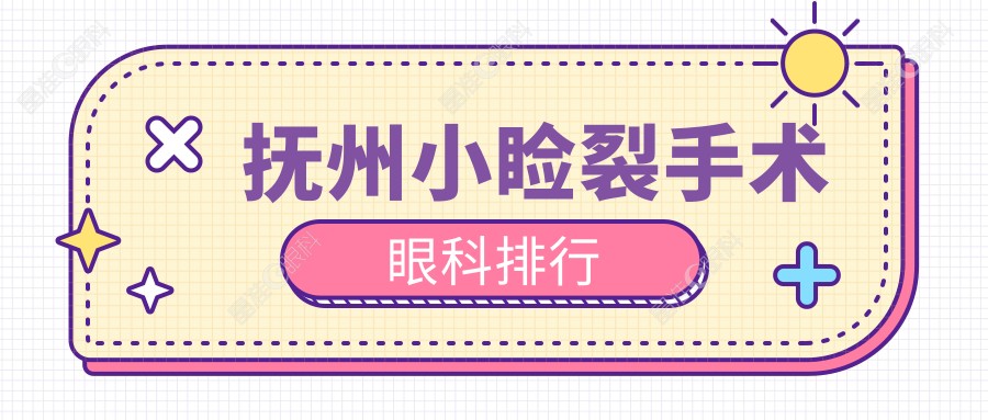抚州小睑裂手术眼科排行