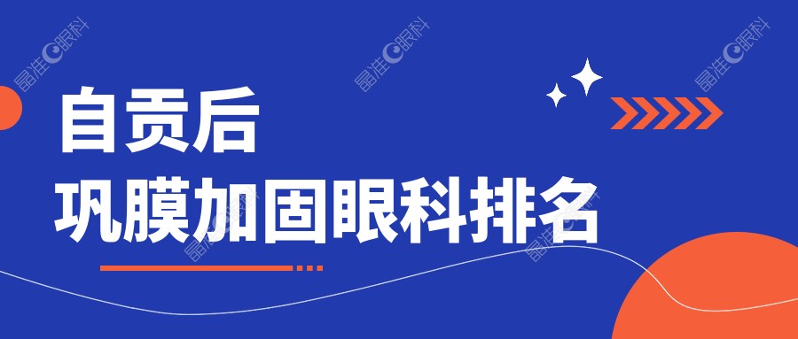 自贡后巩膜加固眼科排名