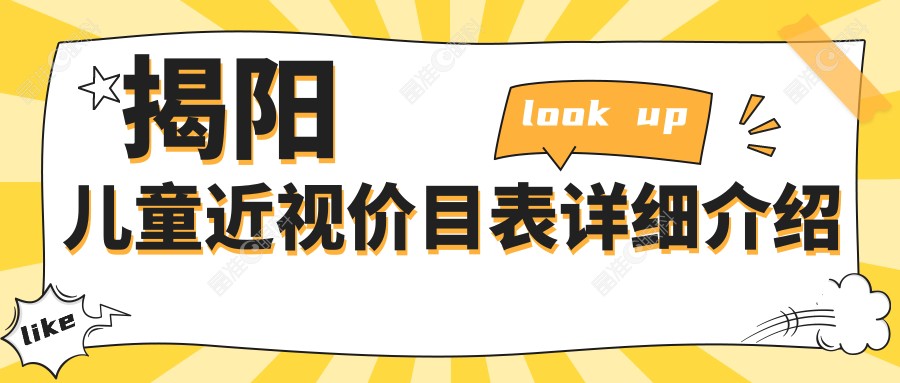 揭阳儿童近视价目表详细介绍
