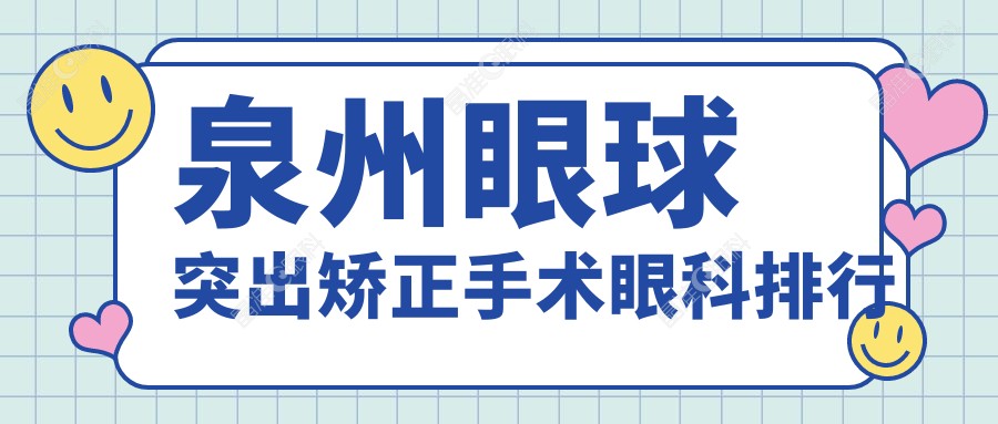 泉州眼球突出矫正手术眼科排行