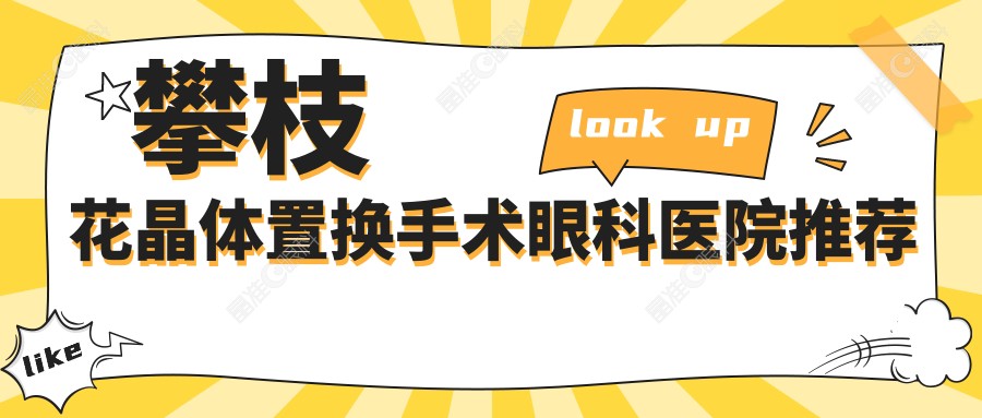 攀枝花晶体置换手术眼科医院推荐
