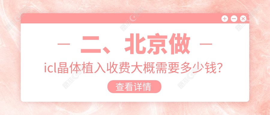 二、北京做icl晶体植入收费大概需要多少钱？宁联西海眼科26989、民众眼科30199、爱仁37768
